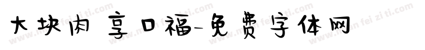 大块肉 享口福字体转换